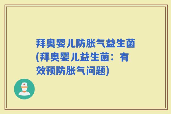 拜奥婴儿防益生菌(拜奥婴儿益生菌:有效问题) 拜奥婴儿防益生菌(拜奥婴儿益生菌:有效问题)