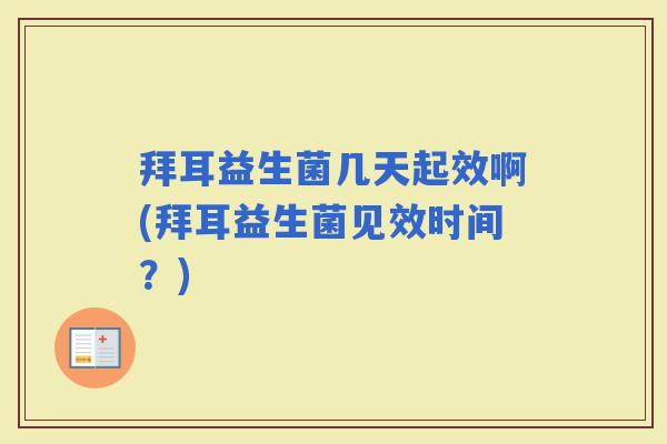 拜耳益生菌几天起效啊(拜耳益生菌见效时间?) 拜耳益生菌几天起效啊(拜耳益生菌见效时间?)