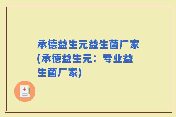 承德益生元益生菌厂家(承德益生元：专业益生菌厂家)