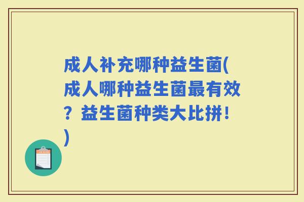 成人补充哪种益生菌(成人哪种益生菌有效？益生菌种类大比拼！)