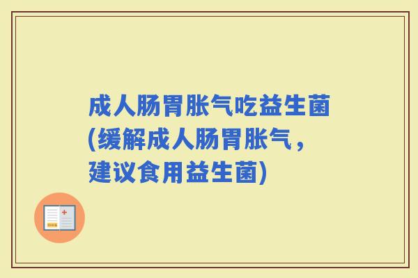 成人肠胃吃益生菌(缓解成人肠胃，建议食用益生菌)