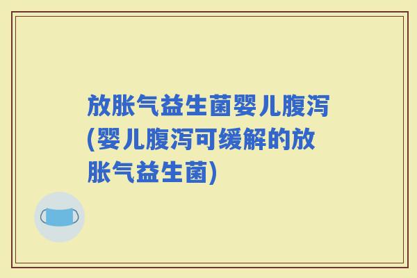 放益生菌婴儿(婴儿可缓解的放益生菌)