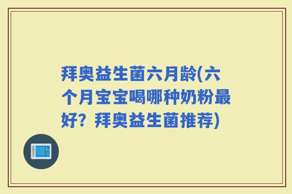 拜奥益生菌六月龄(六个月宝宝喝哪种奶粉好？拜奥益生菌推荐)