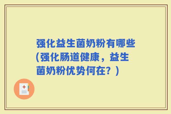 强化益生菌奶粉有哪些(强化肠道健康，益生菌奶粉优势何在？)