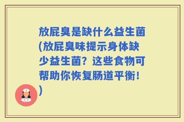 放屁臭是缺什么益生菌(放屁臭味提示身体缺少益生菌？这些食物可帮助你恢复肠道平衡！)