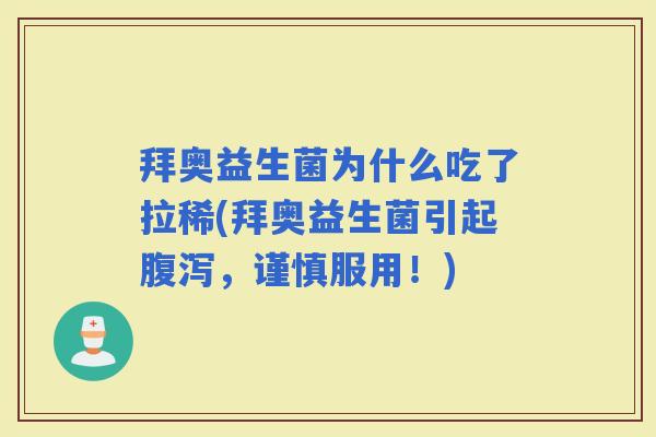 拜奥益生菌为什么吃了拉稀(拜奥益生菌引起，谨慎服用！)