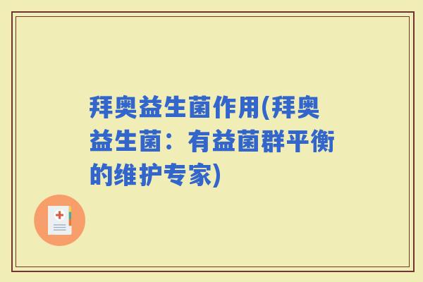 拜奥益生菌作用(拜奥益生菌：有益菌群平衡的维护专家)