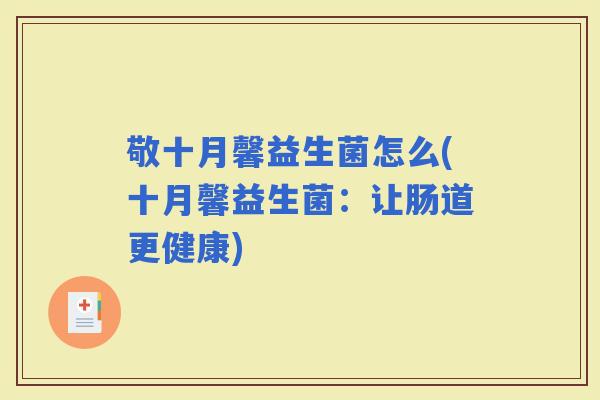 敬十月馨益生菌怎么(十月馨益生菌：让肠道更健康)