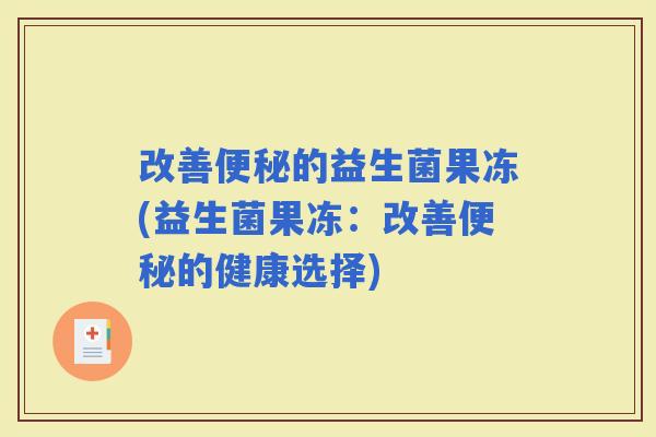 改善的益生菌果冻(益生菌果冻：改善的健康选择)