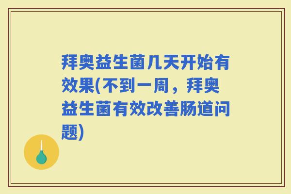 拜奥益生菌几天开始有效果(不到一周，拜奥益生菌有效改善肠道问题)