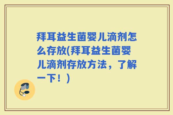 拜耳益生菌婴儿滴剂怎么存放(拜耳益生菌婴儿滴剂存放方法，了解一下！)