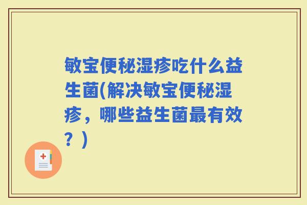 敏宝吃什么益生菌(解决敏宝，哪些益生菌有效？)