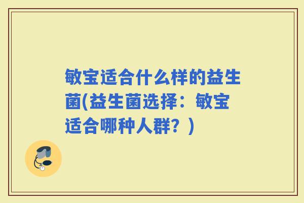 敏宝适合什么样的益生菌(益生菌选择：敏宝适合哪种人群？)