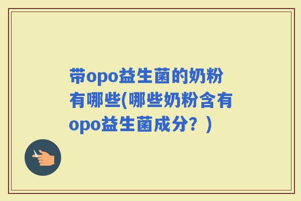 带opo益生菌的奶粉有哪些(哪些奶粉含有opo益生菌成分？)