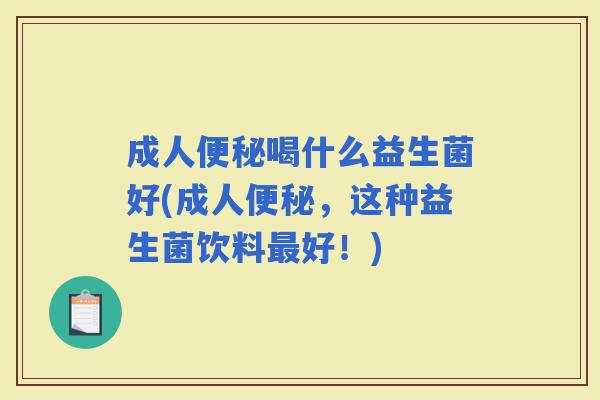 成人喝什么益生菌好(成人，这种益生菌饮料好！)