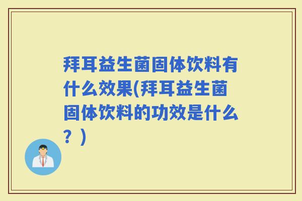 拜耳益生菌固体饮料有什么效果(拜耳益生菌固体饮料的功效是什么？)