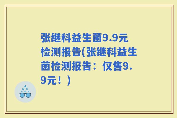 张继科益生菌9.9元检测报告(张继科益生菌检测报告：仅售9.9元！)