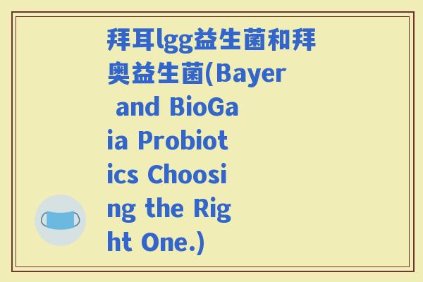 拜耳lgg益生菌和拜奥益生菌(Bayer and BioGaia Probiotics Choosing the Right One.)