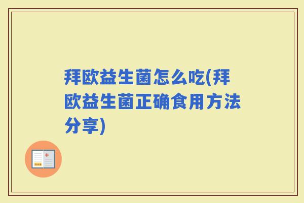 拜欧益生菌怎么吃(拜欧益生菌正确食用方法分享)