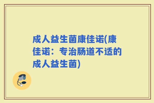 成人益生菌康佳诺(康佳诺：专肠道不适的成人益生菌)