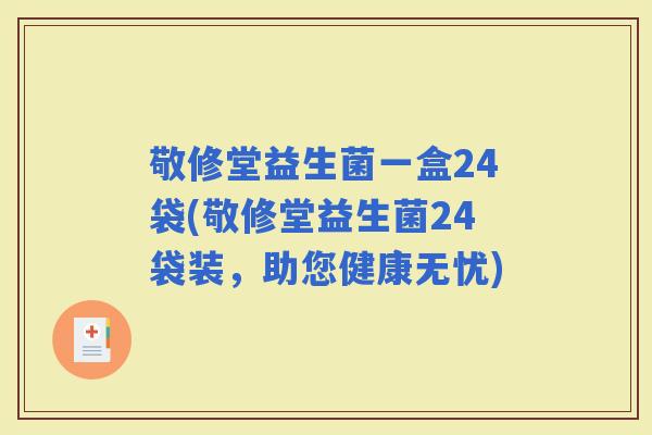 敬修堂益生菌一盒24袋(敬修堂益生菌24袋装，助您健康无忧)