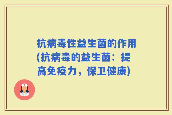 抗性益生菌的作用(抗的益生菌：提高力，保卫健康)
