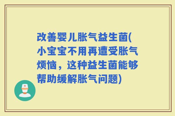 改善婴儿益生菌(小宝宝不用再遭受烦恼，这种益生菌能够帮助缓解问题)