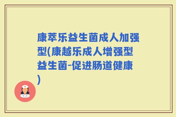 康萃乐益生菌成人加强型(康越乐成人增强型益生菌-促进肠道健康)