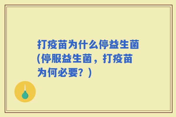 打疫苗为什么停益生菌(停服益生菌，打疫苗为何必要？)