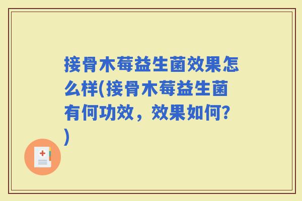 接骨木莓益生菌效果怎么样(接骨木莓益生菌有何功效，效果如何？)