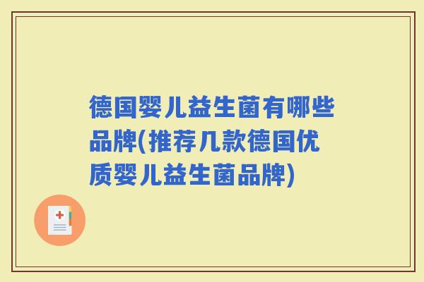 德国婴儿益生菌有哪些品牌(推荐几款德国优质婴儿益生菌品牌)
