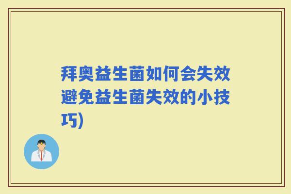 拜奥益生菌如何会失效避免益生菌失效的小技巧)