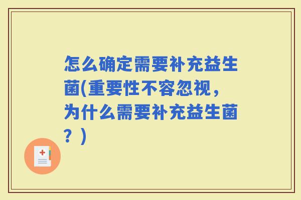 怎么确定需要补充益生菌(重要性不容忽视，为什么需要补充益生菌？)