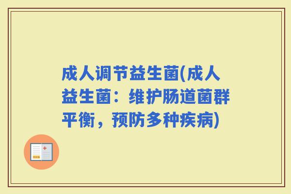 成人调节益生菌(成人益生菌：维护肠道菌群平衡，多种)