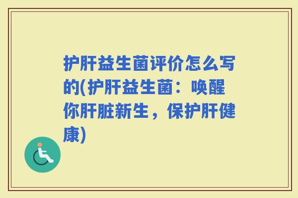 益生菌评价怎么写的(益生菌：唤醒你新生，保健康)
