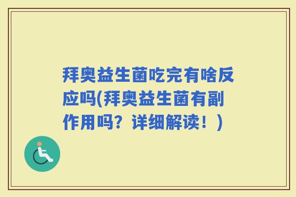 拜奥益生菌吃完有啥反应吗(拜奥益生菌有副作用吗？详细解读！)