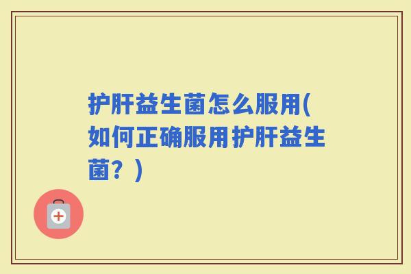 益生菌怎么服用(如何正确服用益生菌？)