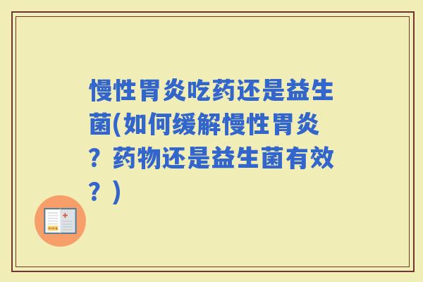 慢性吃药还是益生菌(如何缓解慢性？还是益生菌有效？)