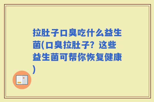 拉肚子吃什么益生菌(拉肚子？这些益生菌可帮你恢复健康)