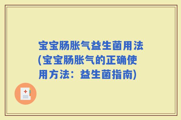 宝宝肠益生菌用法(宝宝肠的正确使用方法：益生菌指南)