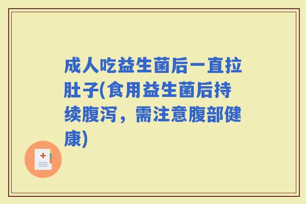 成人吃益生菌后一直拉肚子(食用益生菌后持续，需注意腹部健康)