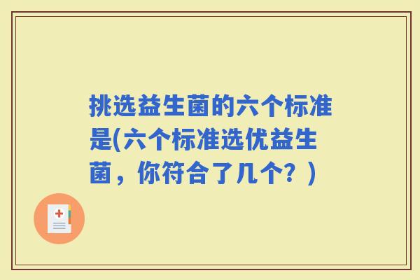 挑选益生菌的六个标准是(六个标准选优益生菌，你符合了几个？)