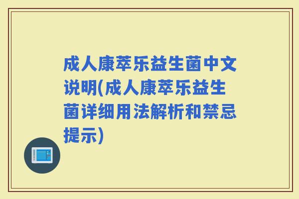 成人康萃乐益生菌中文说明(成人康萃乐益生菌详细用法解析和禁忌提示)