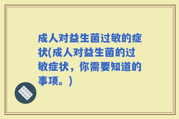 成人对益生菌的症状(成人对益生菌的症状，你需要知道的事项。)