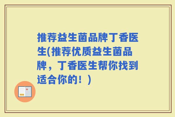 推荐益生菌品牌丁香医生(推荐优质益生菌品牌，丁香医生帮你找到适合你的！)