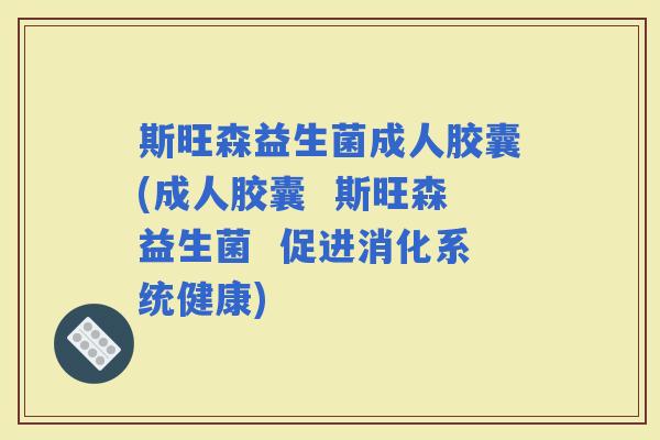 斯旺森益生菌成人胶囊(成人胶囊  斯旺森益生菌  促进消化系统健康)