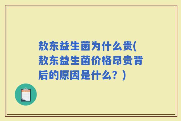 敖东益生菌为什么贵(敖东益生菌价格昂贵背后的原因是什么？)