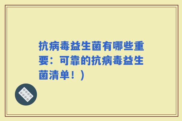 抗益生菌有哪些重要：可靠的抗益生菌清单！)