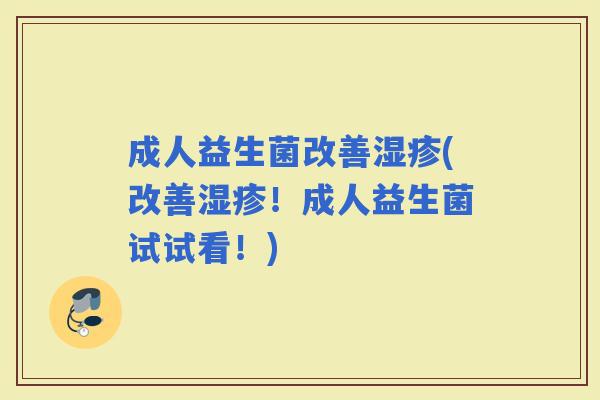 成人益生菌改善(改善！成人益生菌试试看！)