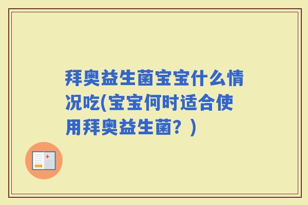 拜奥益生菌宝宝什么情况吃(宝宝何时适合使用拜奥益生菌？)